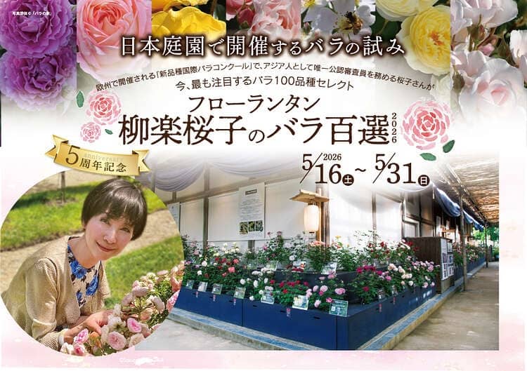 2026由志園 フローランタン 柳楽桜子のバラ百選