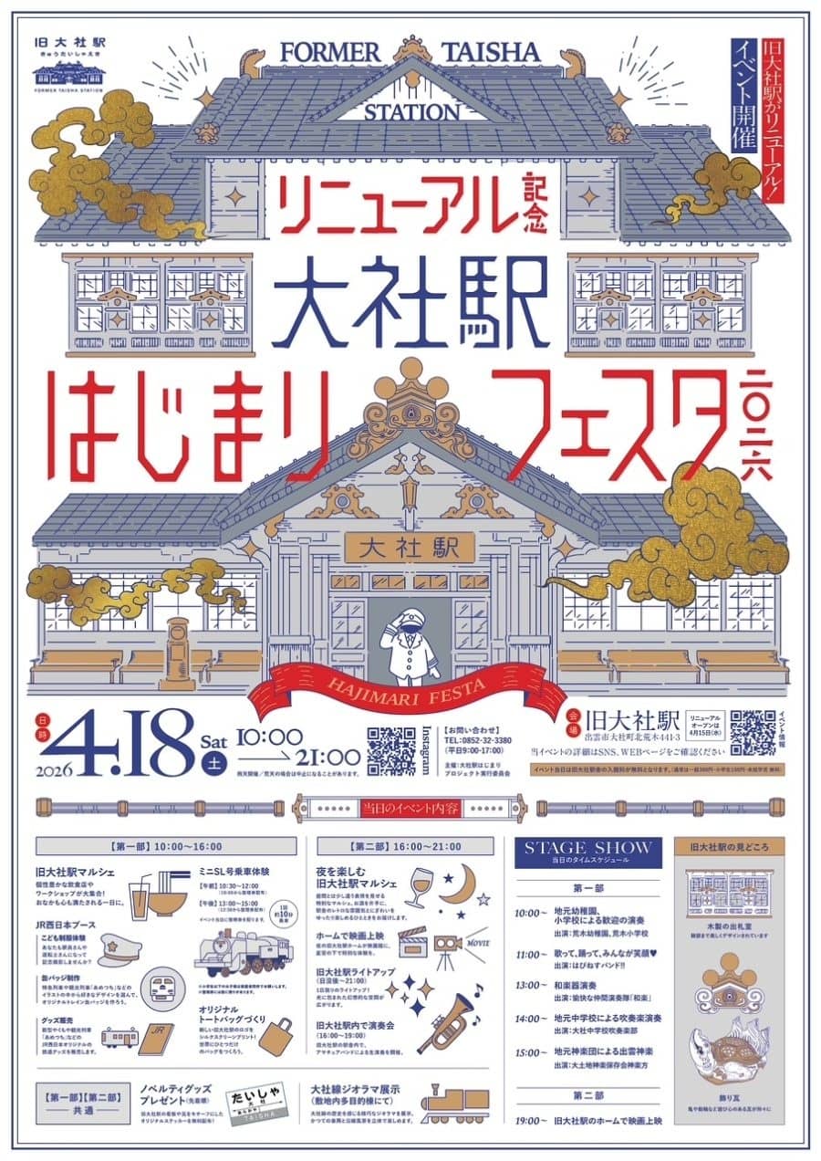 【リニューアル記念】大社駅　はじまりフェスタ2026