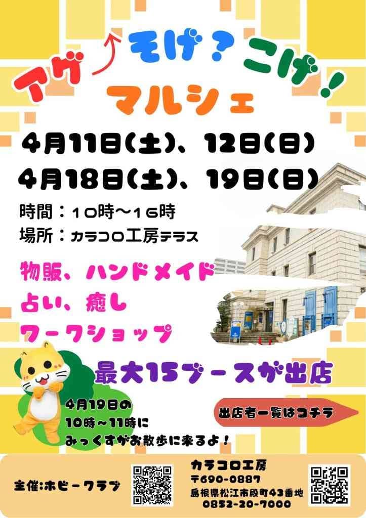 あげそげこげマルシェ2026