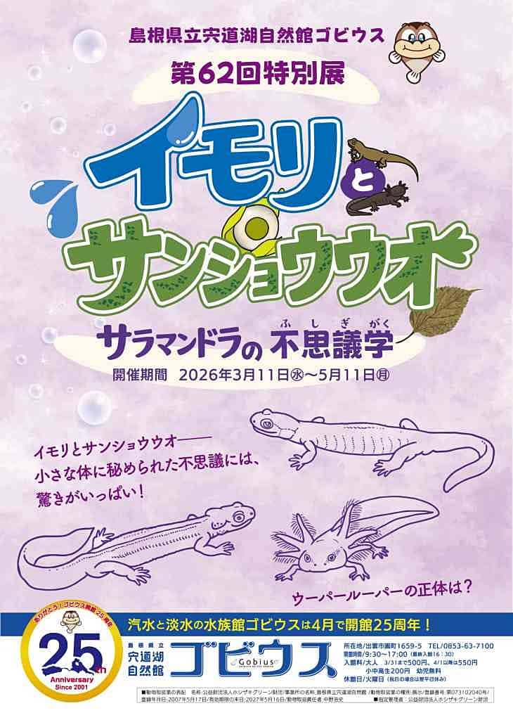 イモリとサンショウウオ〜サラマンドラの不思議学〜2026
