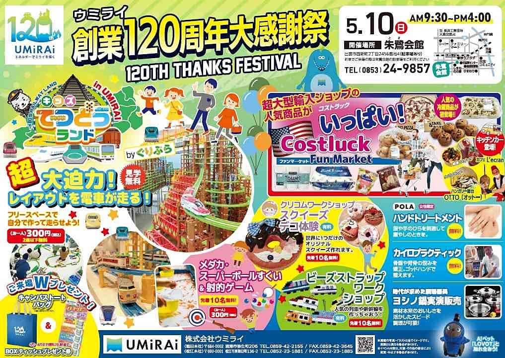 ウミライ創業120周年大感謝祭2026
