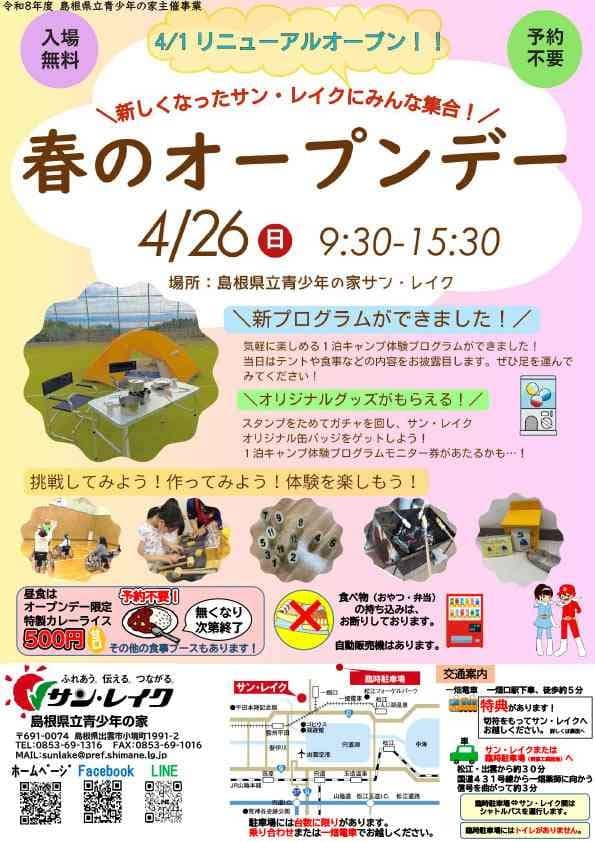サン・レイク春のオープンデー2026