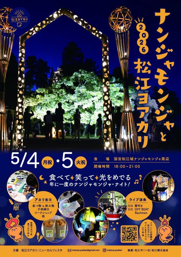 ナンジャモンジャと松江ヨアカリ 2026