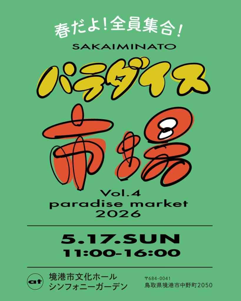 パラダイス市場2026