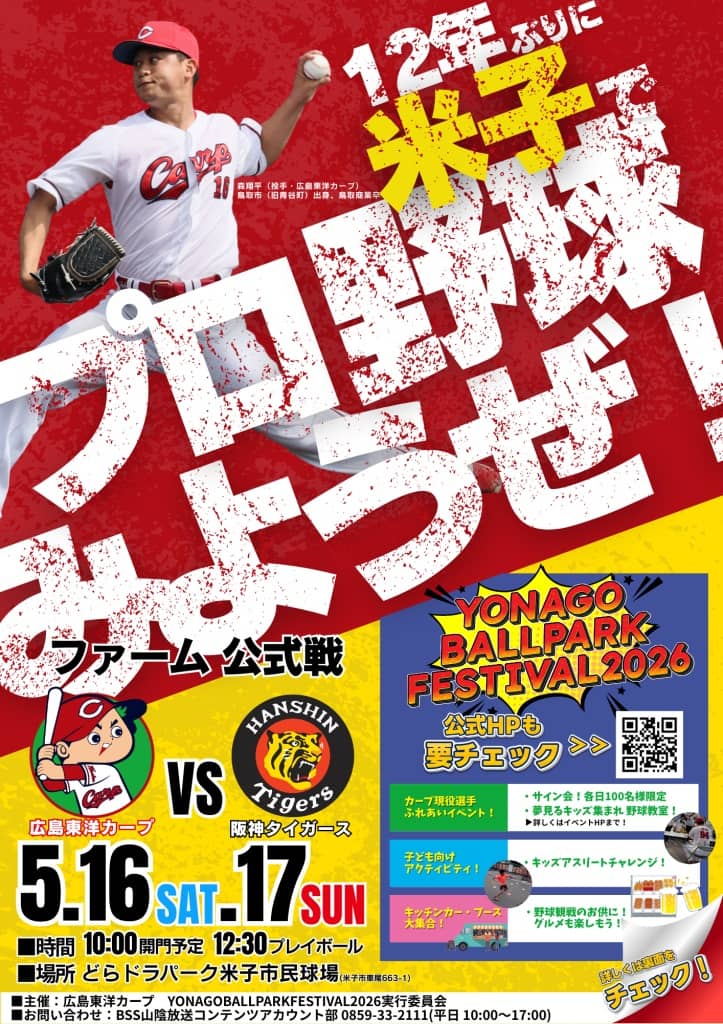 ファーム公式戦 広島東洋カープ 対 阪神タイガース2026