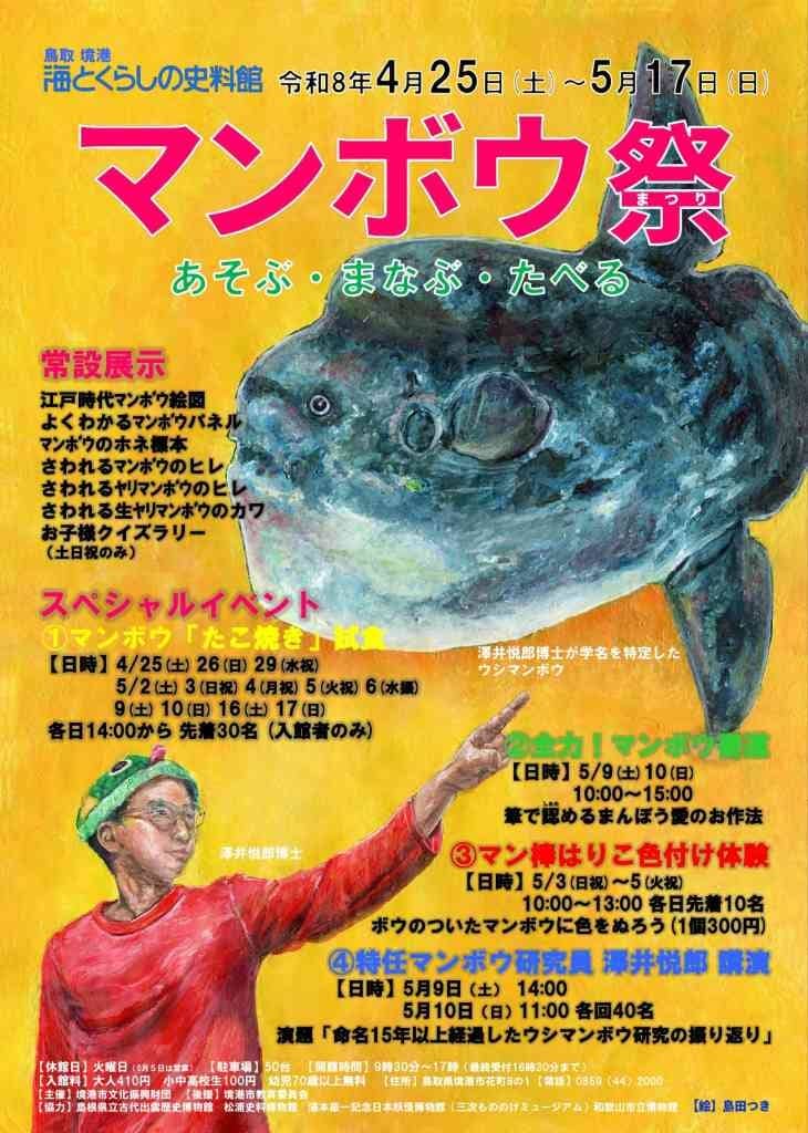 マンボウ祭2026