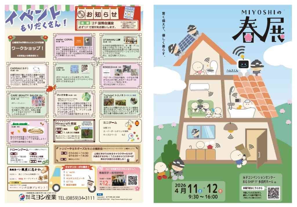 ミヨシの春の総合展示会【2026春展】