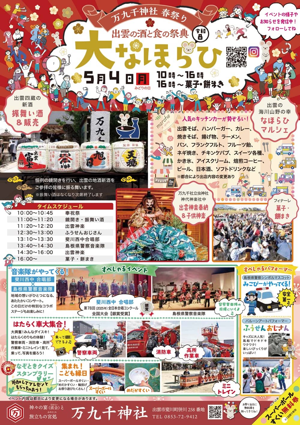 万九千神社 春祭り「大なほらひ」 2026