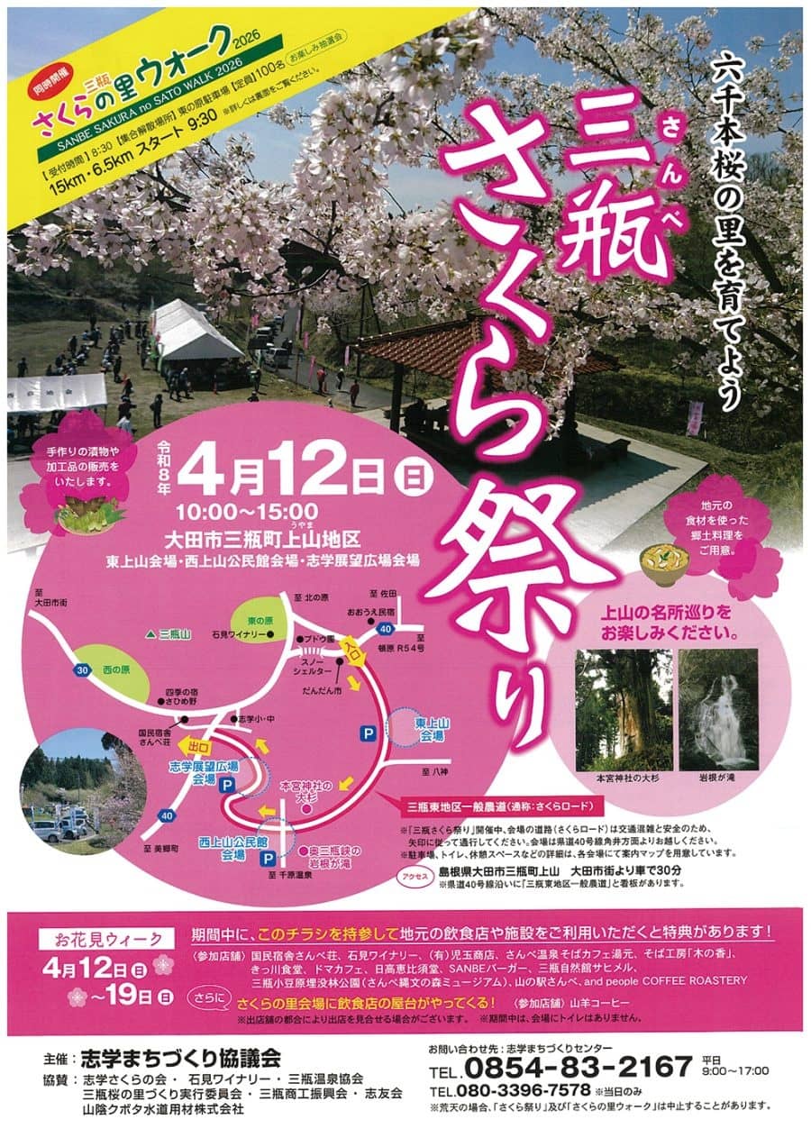 三瓶さくら祭り2026