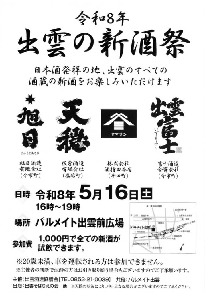 出雲の新酒祭2026春