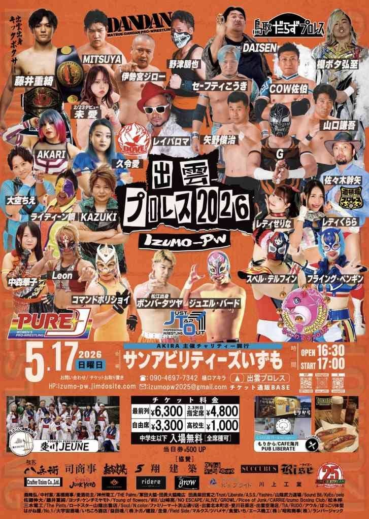 出雲プロレス2026