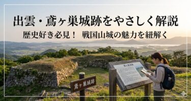 出雲・鳶ヶ巣城跡をやさしく解説