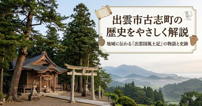 出雲市古志町の歴史をやさしく解説