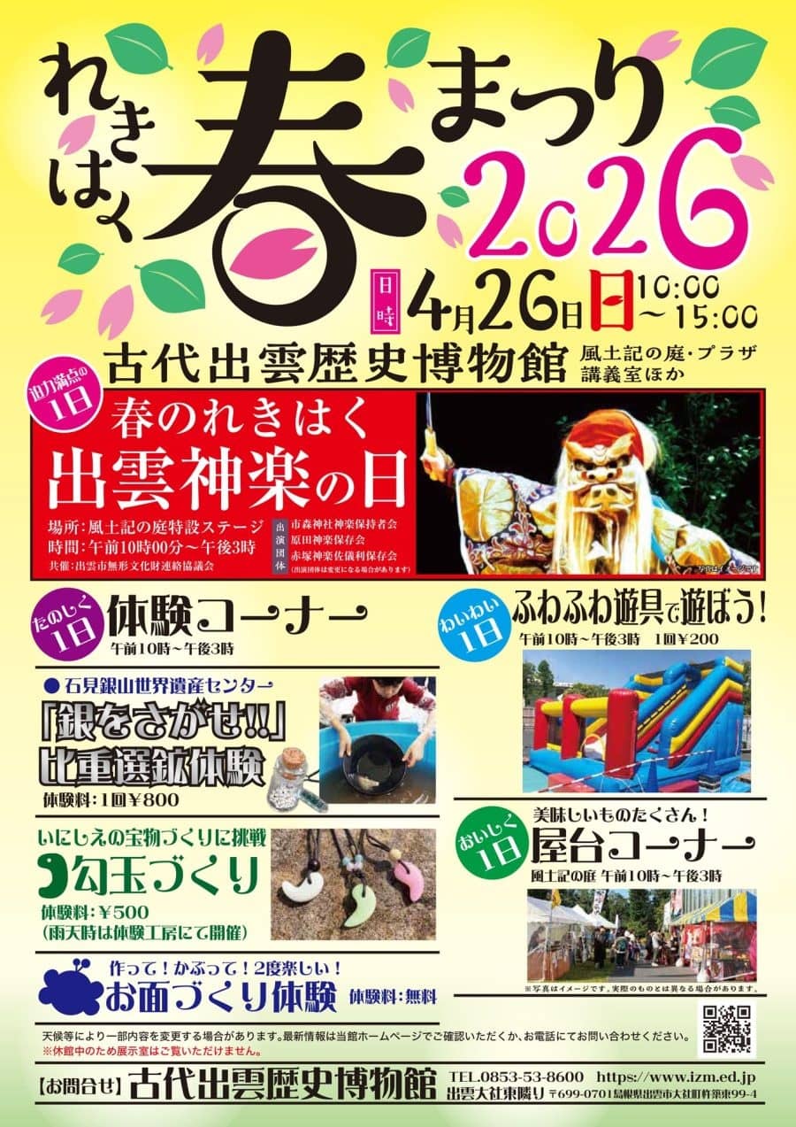 古代出雲歴史博物館「れきはく春まつり2026」