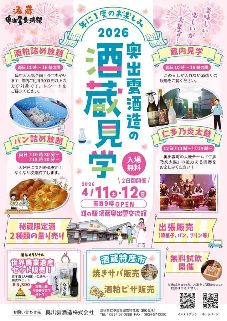 奥出雲酒造の酒蔵見学2026