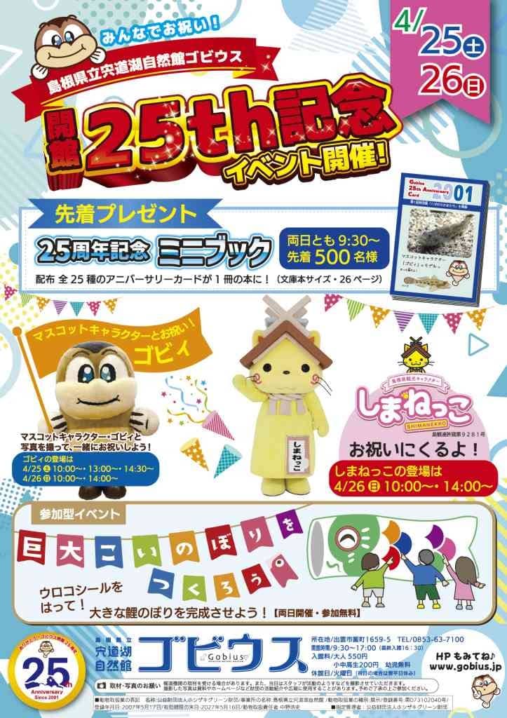 宍道湖自然館ゴビウス ｢25周年イベント｣2026