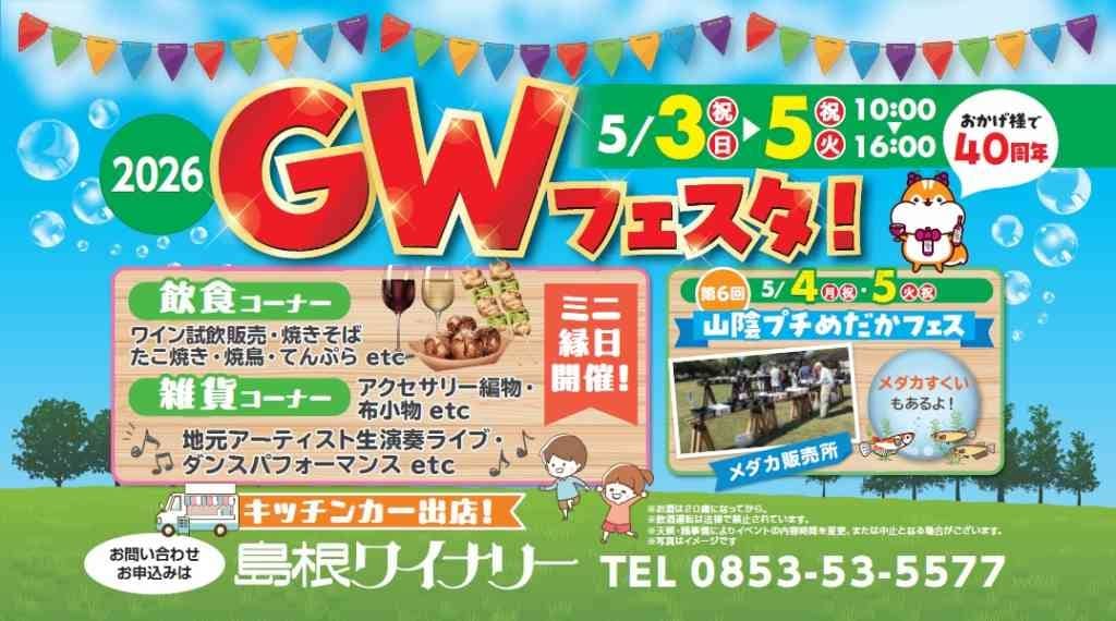 島根ワイナリー2026GWフェスタ