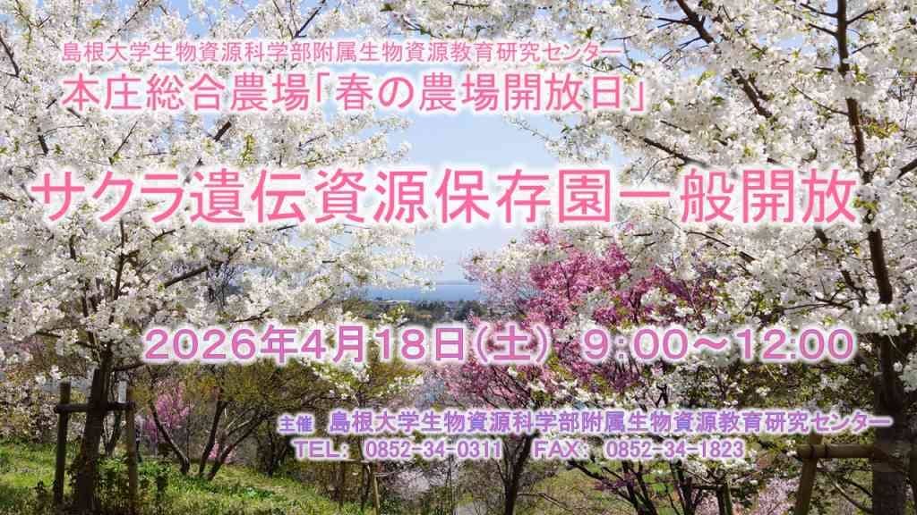 島根大学本庄総合農場「春の農場開放日」2026