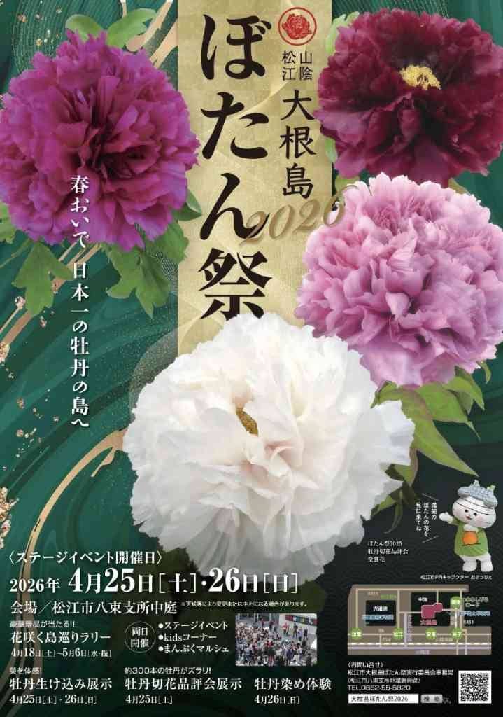 松江市大根島ぼたん祭2026