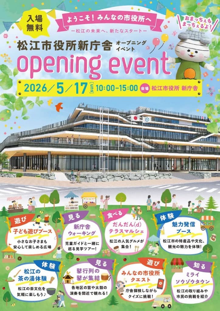 松江市役所新庁舎 オープニングイベント2026