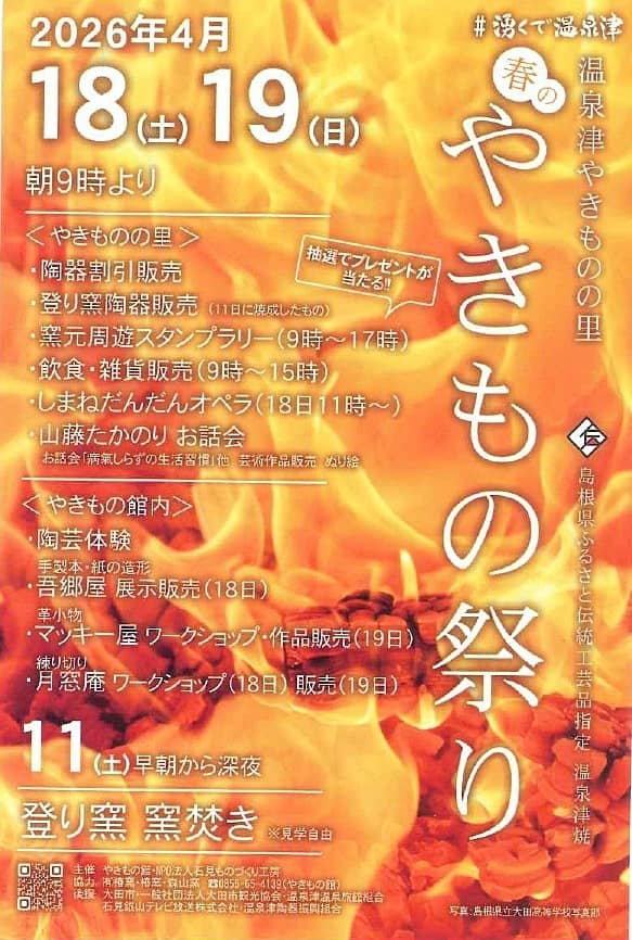温泉津 春のやきもの祭り2026