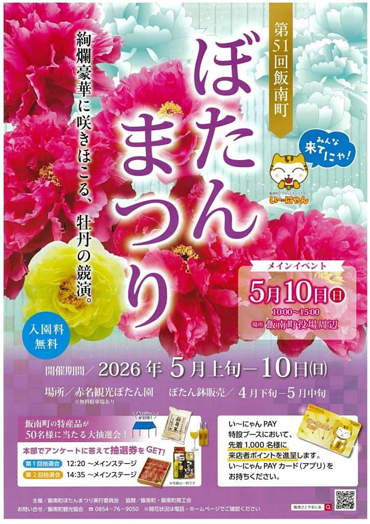 第51回 ぼたんまつり（飯南町）2026