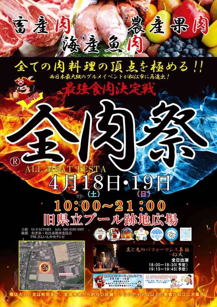 第４回 全肉祭 in 松江2026