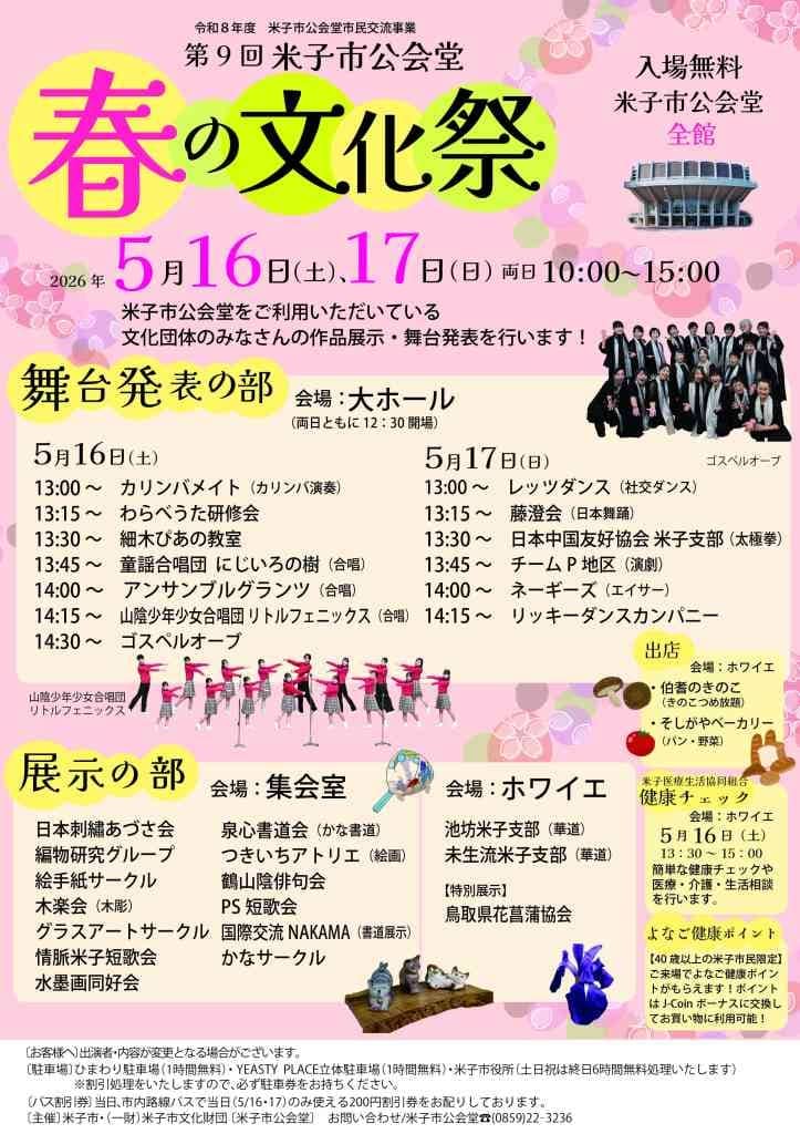 米子市公会堂 春の文化祭2026
