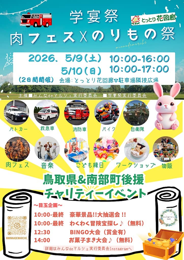 肉フェス☓のりもの祭inとっとり花回廊2026