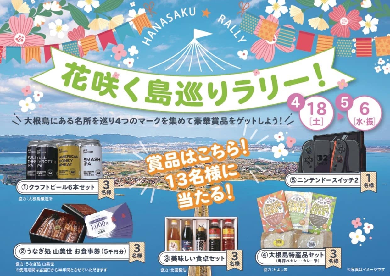 花咲く島巡りラリー2026