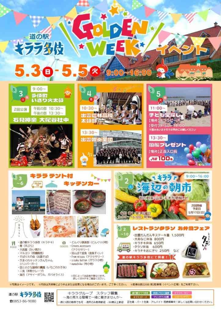 道の駅キララ多伎　ＧＷイベント