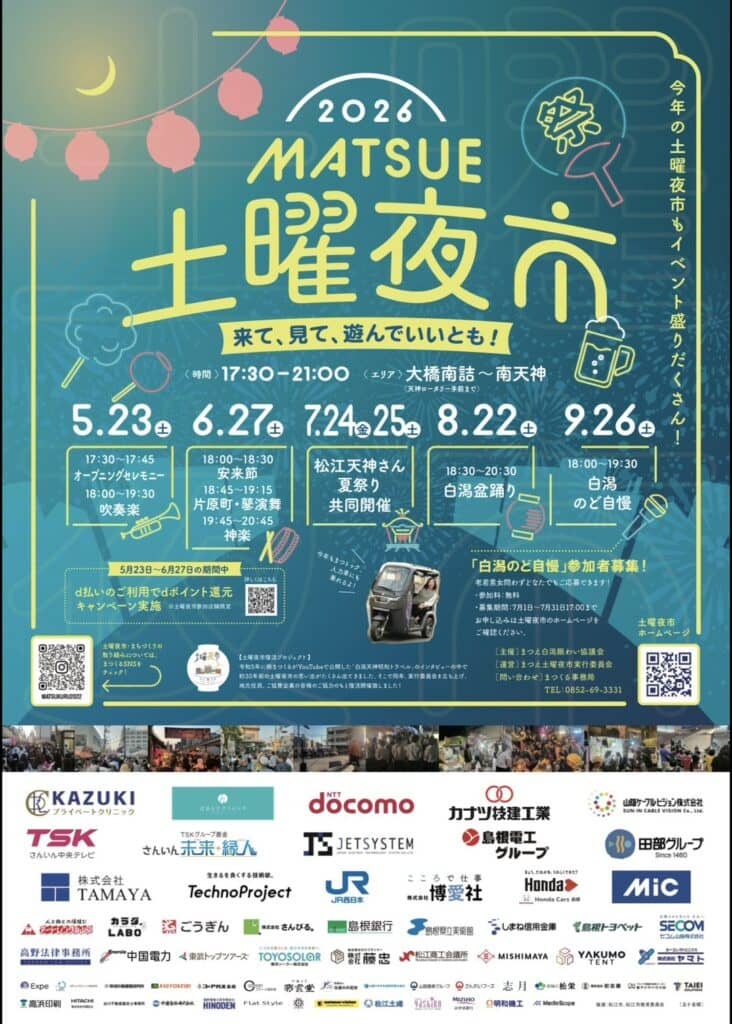 2026 まつえ土曜夜市