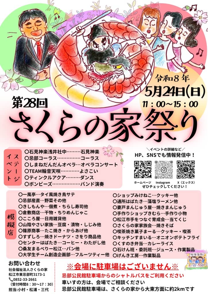さくらの家祭り2026