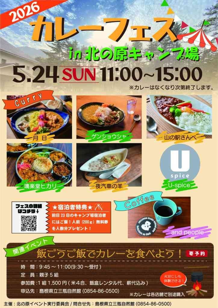 カレーフェス in 北の原キャンプ場2026
