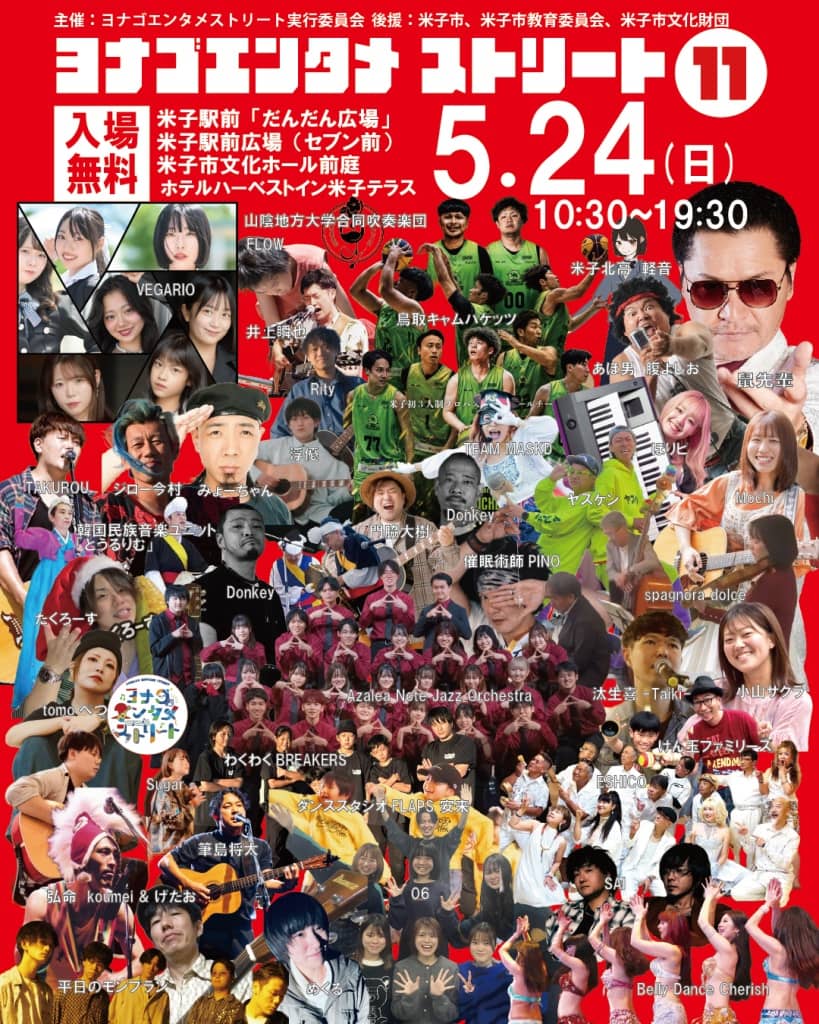 ヨナゴエンタメストリートVOL.11 2026