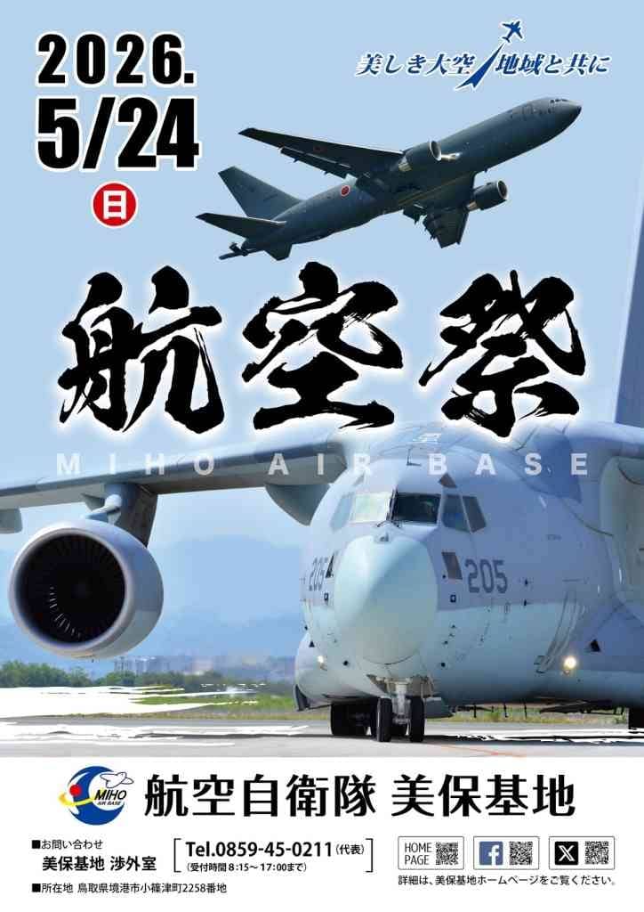 令和８年度美保基地航空祭