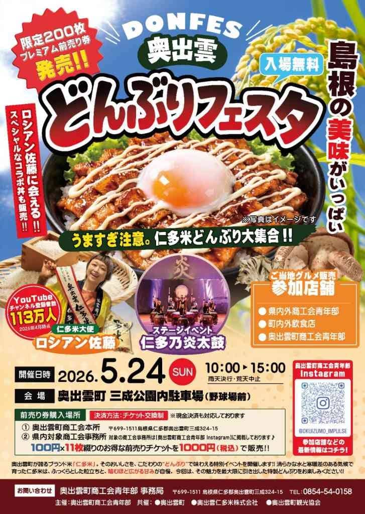 奥出雲どんぶりフェスタ2026