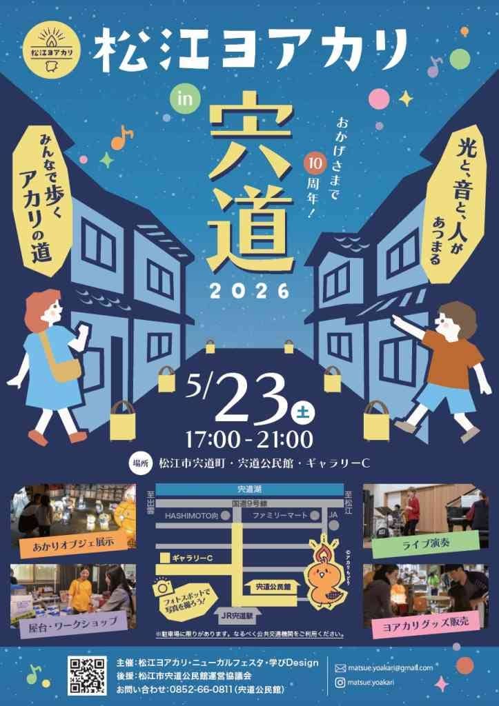 松江ヨアカリ in 宍道2026