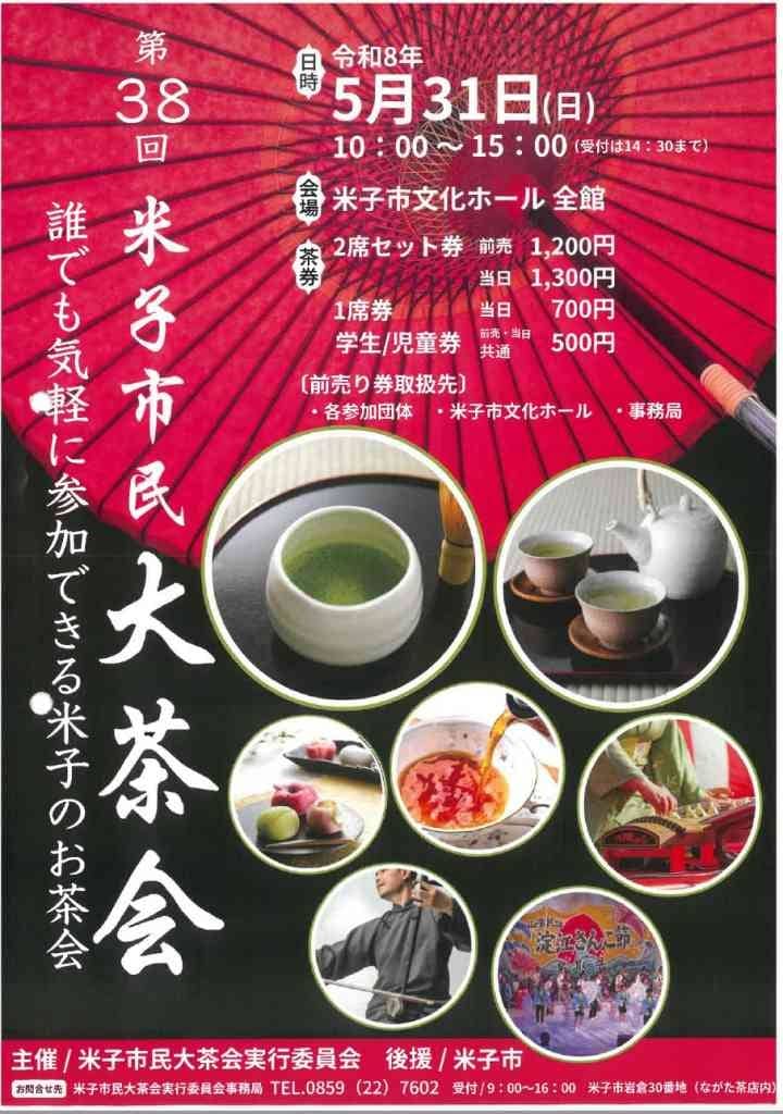 第38回米子市民大茶会2026