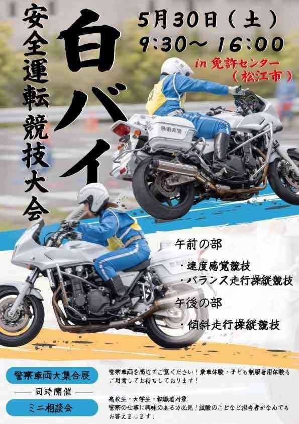 第52回島根県警察白バイ安全運転競技大会2026