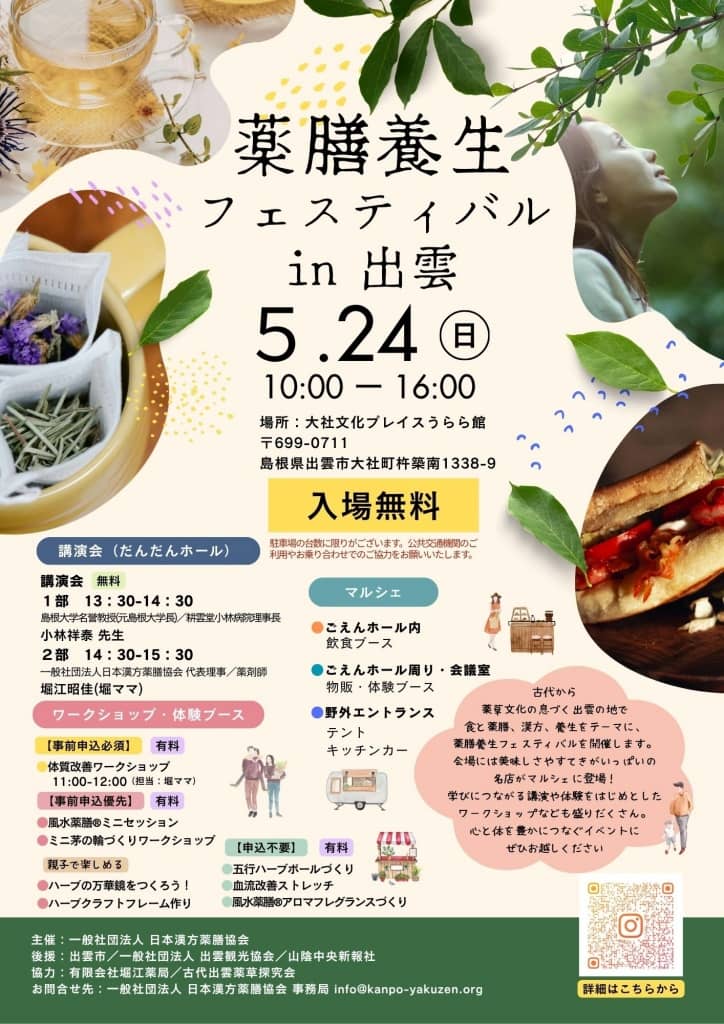 薬膳養生フェスティバル in 出雲2026