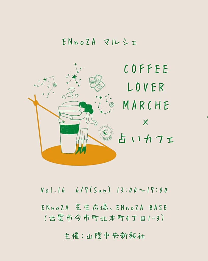 COFFEE LOVER MARCHE×占いカフェ2026