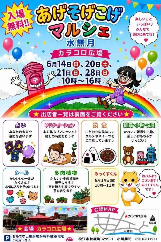 あげそげこげマルシェ水無月2026
