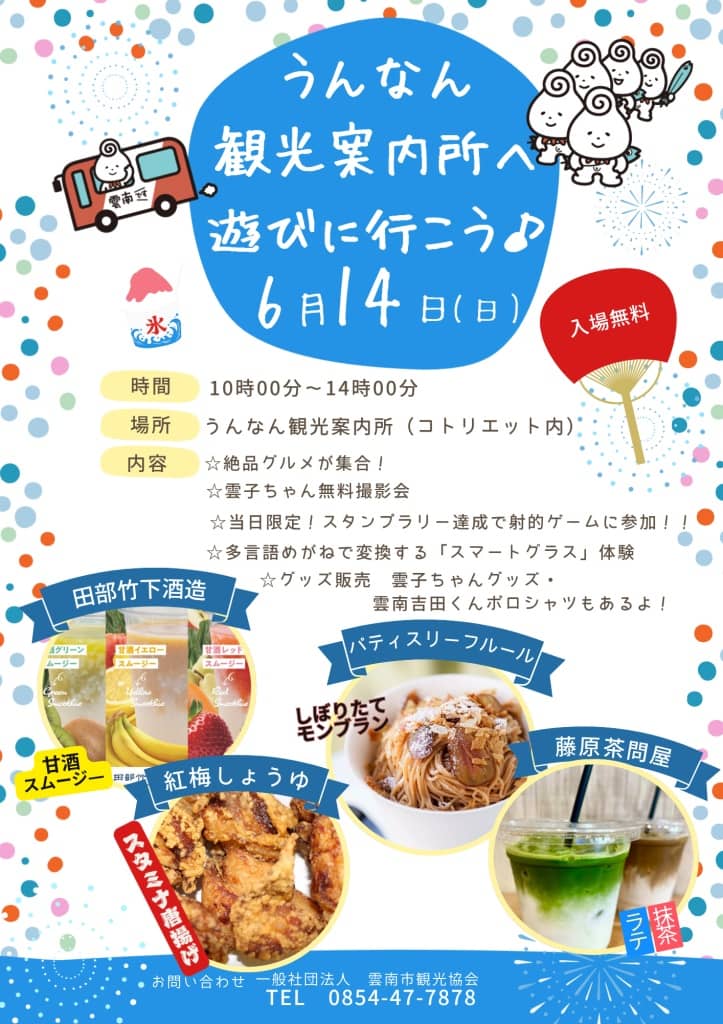 うんなん観光案内所へ遊びに行こう♪2026
