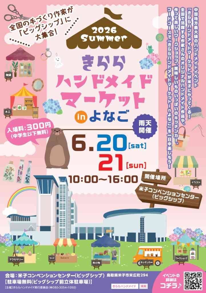 きららハンドメイドマーケットinよなご 2026