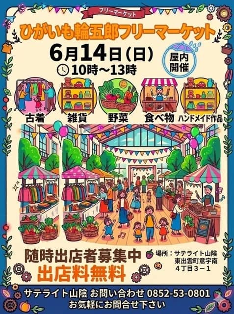 ひがいも輪五郎市2026