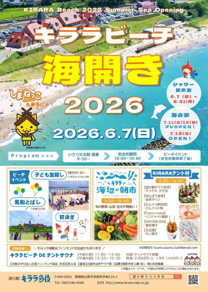キララビーチ海開き2026