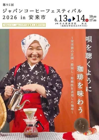 ジャパンコーヒーフェスティバル2026 in 安来市