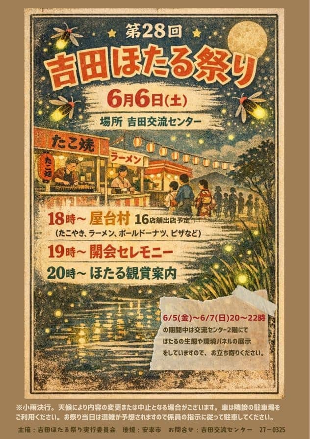 吉田ほたる祭り2026