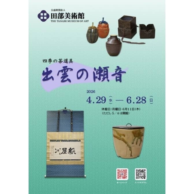 四季の茶道具「出雲の瀬音」2026